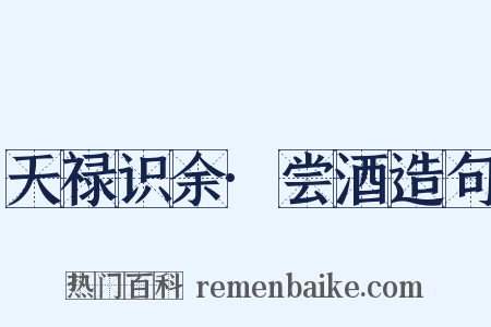 天禄识余·尝酒造句是什么意思的图片